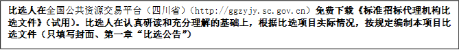 比選人在全國公共資源交易平臺(tái)（四川?。╤ttp://ggzyjy.sc.gov.cn）免費(fèi)下載《標(biāo)準(zhǔn)招標(biāo)代理機(jī)構(gòu)比選文件》（試用）。比選人在認(rèn)真研讀和充分理解的基礎(chǔ)上，根據(jù)比選項(xiàng)目實(shí)際情況，按規(guī)定編制本項(xiàng)目比選文件（只填寫封面、第一章“比選公告”）